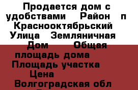 Продается дом с удобствами. › Район ­ п.Краснооктябрьский › Улица ­ Земляничная › Дом ­ 4 › Общая площадь дома ­ 178 › Площадь участка ­ 6 › Цена ­ 1 500 000 - Волгоградская обл., Волжский г. Недвижимость » Дома, коттеджи, дачи продажа   . Волгоградская обл.